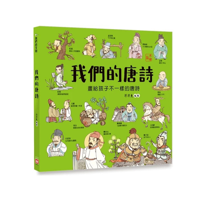【樂森藥局】幼福文化 我們的唐詩【畫給孩子不一樣的唐詩】、知識繪本