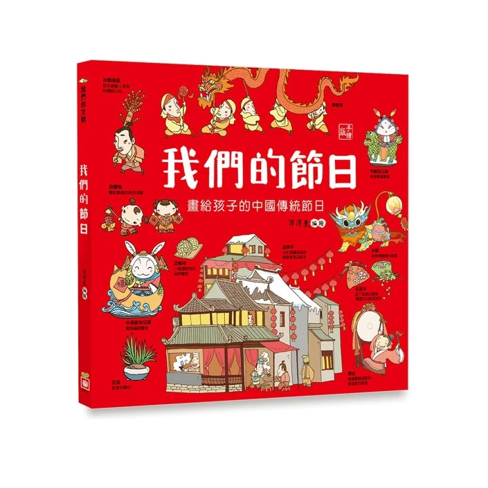 【樂森藥局】幼福文化 我們的節日【畫給孩子的中國傳統節日】、知識繪本