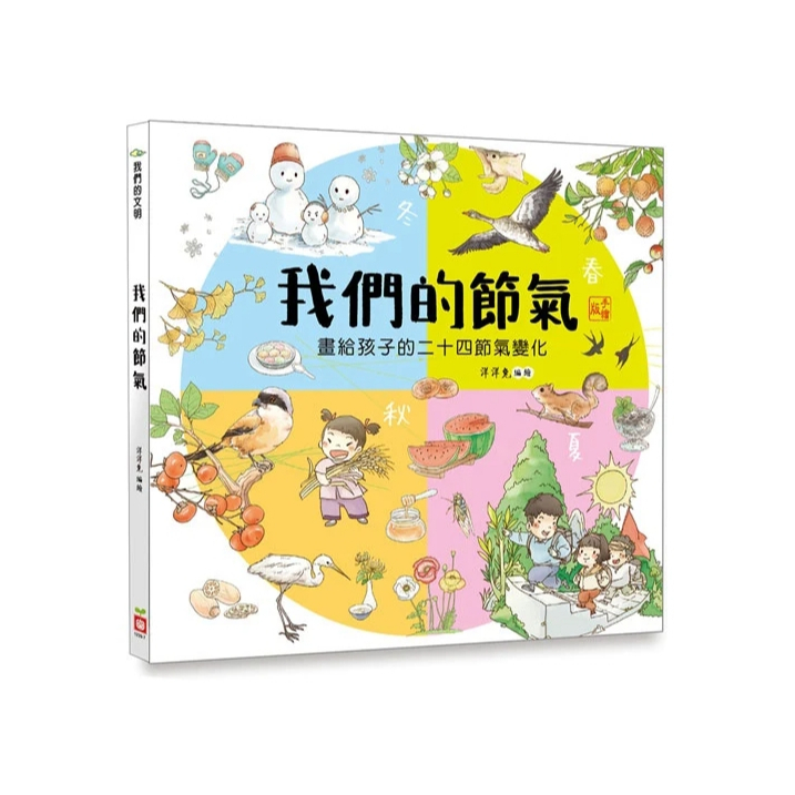 【樂森藥局】幼福文化 我們的節氣【畫給孩子的二十四節氣變化】、知識繪本