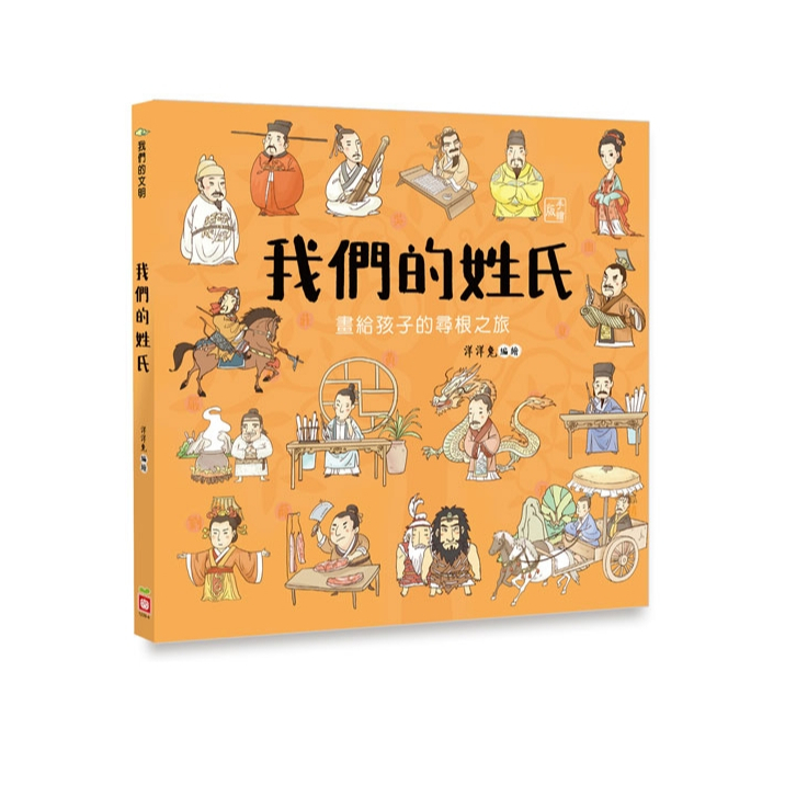 【樂森藥局】幼福文化 我們的姓氏【畫給孩子的尋根之旅】、知識繪本