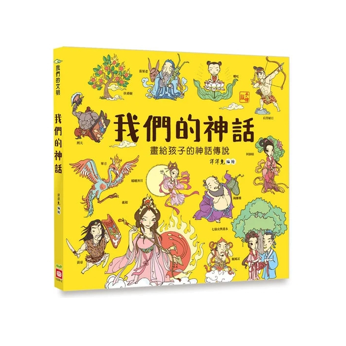 【樂森藥局】幼福文化 我們的神話【畫給孩子的神話傳說】、知識繪本