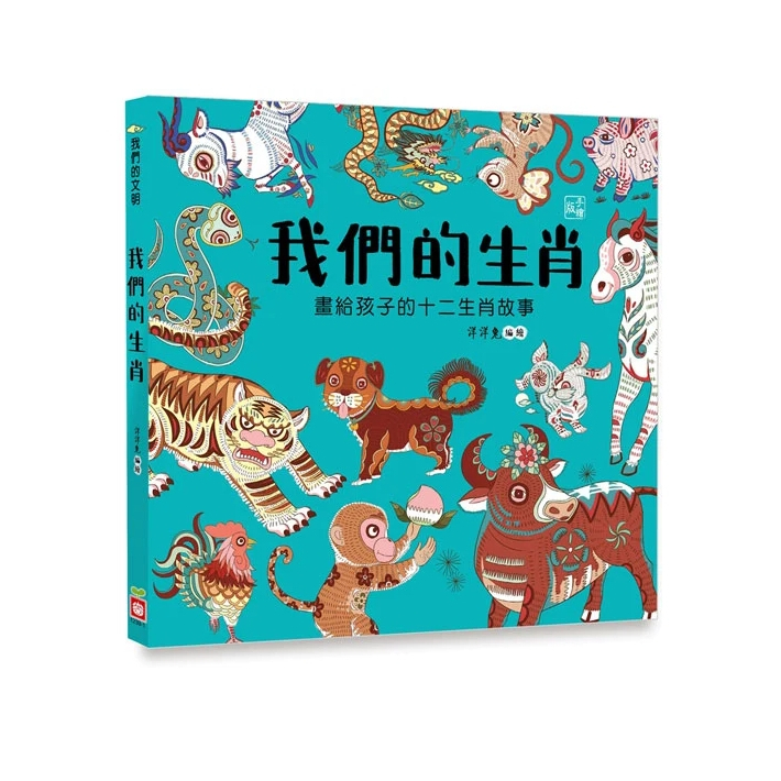 【樂森藥局】幼福文化 我們的生肖【畫給孩子的十二生肖故事】、知識繪本