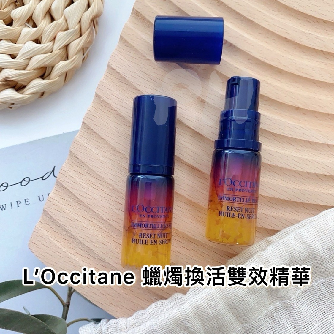 現貨 法國🇫🇷L’Occitane 星光瓶蠟菊煥活雙效精華Reset Oil-in-Serum 5ml