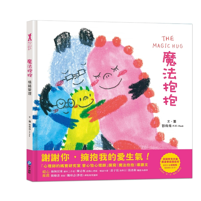 【樂森藥局】幼福文化 魔法抱抱【情緒管理】、讓大人、小孩都會心一笑的情緒繪本