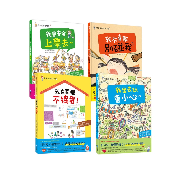 【樂森藥局】幼福文化 安全生活打勾勾組、我不喜歡別碰我＼我會安全上學去＼我在家裡不搗蛋