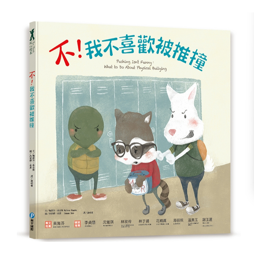 【樂森藥局】幼福文化 不！我不喜歡被推撞、反霸凌正能量繪本、繪本童書