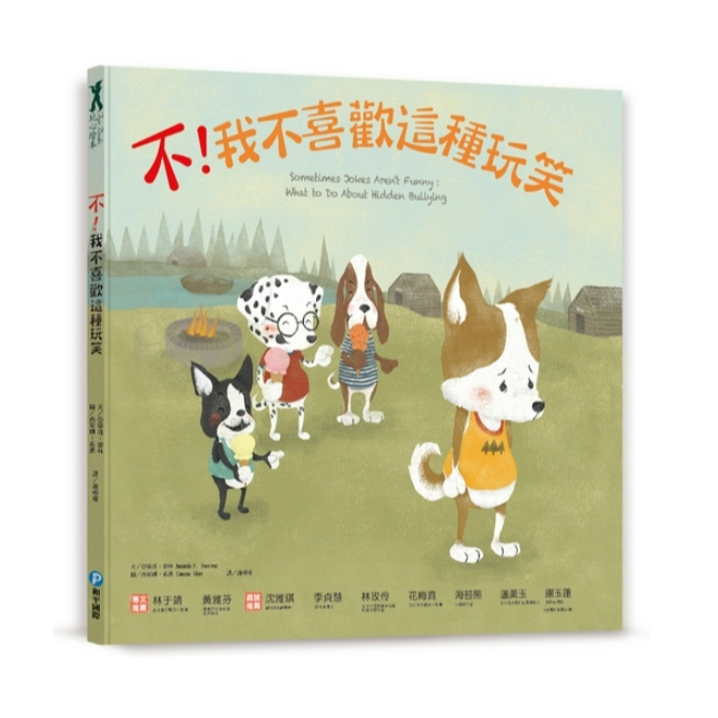【樂森藥局】幼福文化 不！我不喜歡這種玩笑、反霸凌正能量繪本、繪本童書