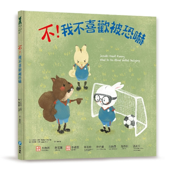 【樂森藥局】幼福文化 不！我不喜歡被恐嚇、反霸凌正能量繪本、繪本童書