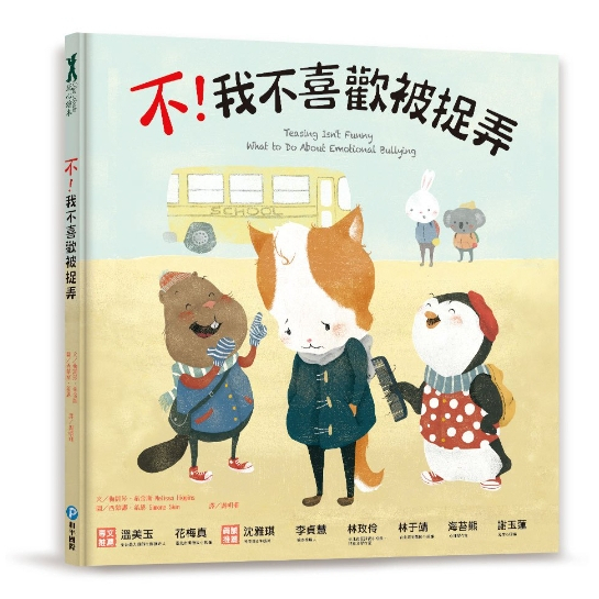【樂森藥局】幼福文化 不！我不喜歡被捉弄、反霸凌正能量繪本、繪本童書