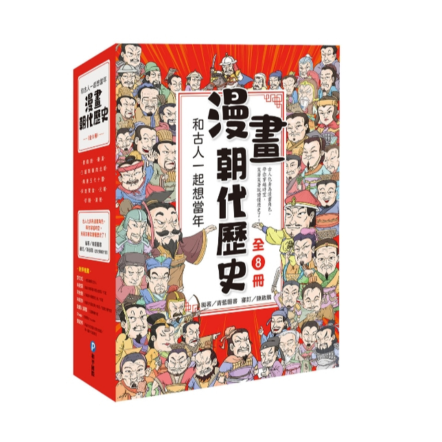 【樂森藥局】幼福文化 和古人一起想當年：漫畫朝代歷史