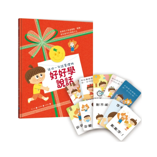 【樂森藥局】幼福文化 好好學說話：教導孩子表達禮貌、關懷，避免衝突的溝通方法（附18張好人緣互動遊戲圖卡）