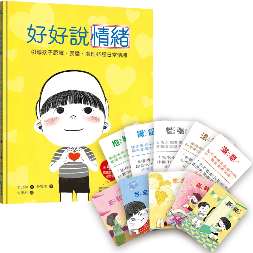 【樂森藥局】幼福文化 好好說情緒【附48張情緒智能互動遊戲圖卡】導讀溝通繪本