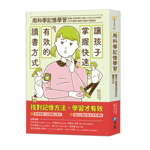 【樂森藥局】幼福文化 用科學記憶學習：讓孩子掌握快速有效的讀書方式