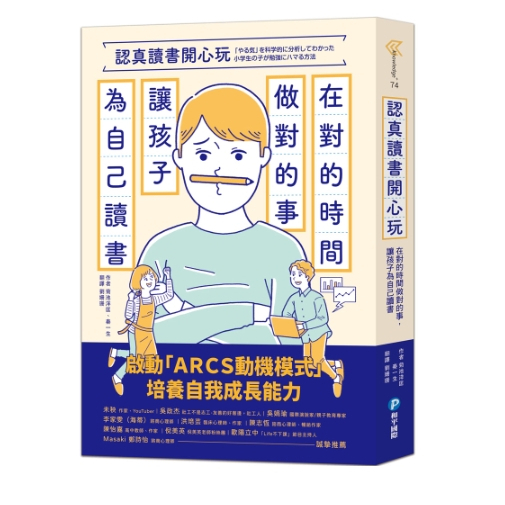 【樂森藥局】幼福文化 認真讀書開心玩：在對的時間做對的事，讓孩子為自己讀書、親子教養書籍