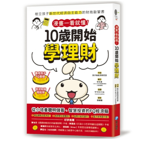 【樂森藥局】幼福文化 漫畫一看就懂！10歲開始學理財、理財教養