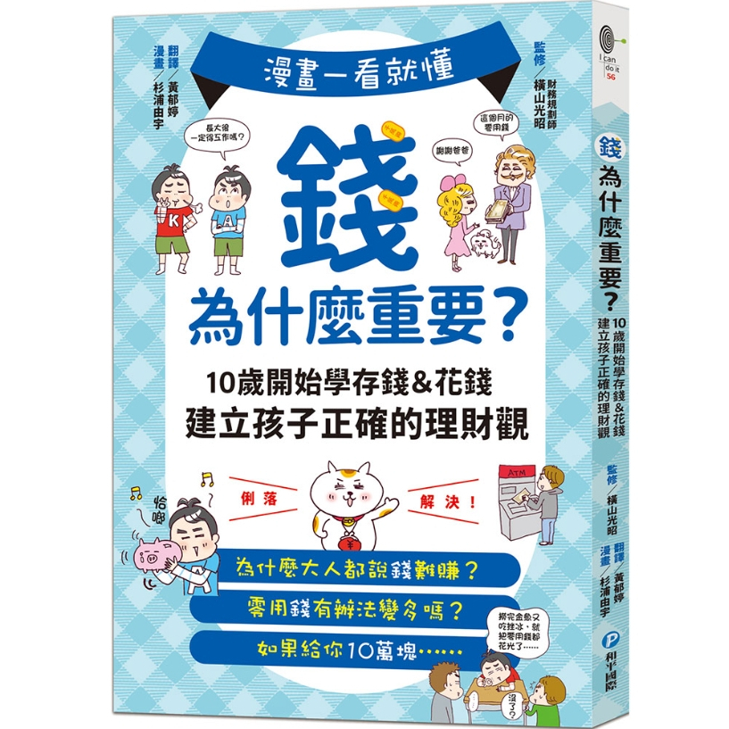 【樂森藥局】幼福文化 漫畫一看就懂！錢為什麼重要？理財教養