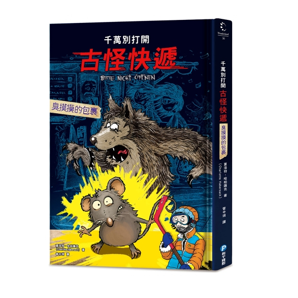 【樂森藥局】幼福文化 千萬別打開！古怪快遞：臭摸摸的包裹、故事小說