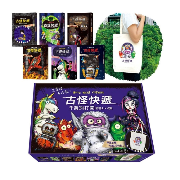 【樂森藥局】幼福文化 古怪快遞！千萬別打開：套書1～6集，加贈「怪獸托特包」