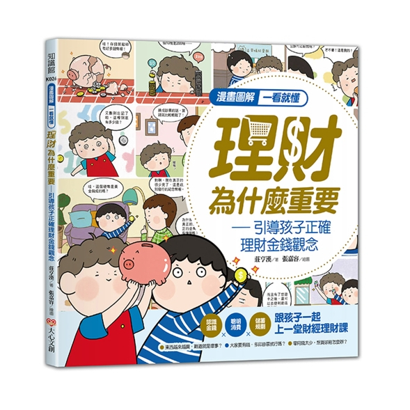 【樂森藥局】幼福文化 漫畫圖解一看就懂－理財為什麼重要，引導孩子正確理財金錢觀念、親子理財教養