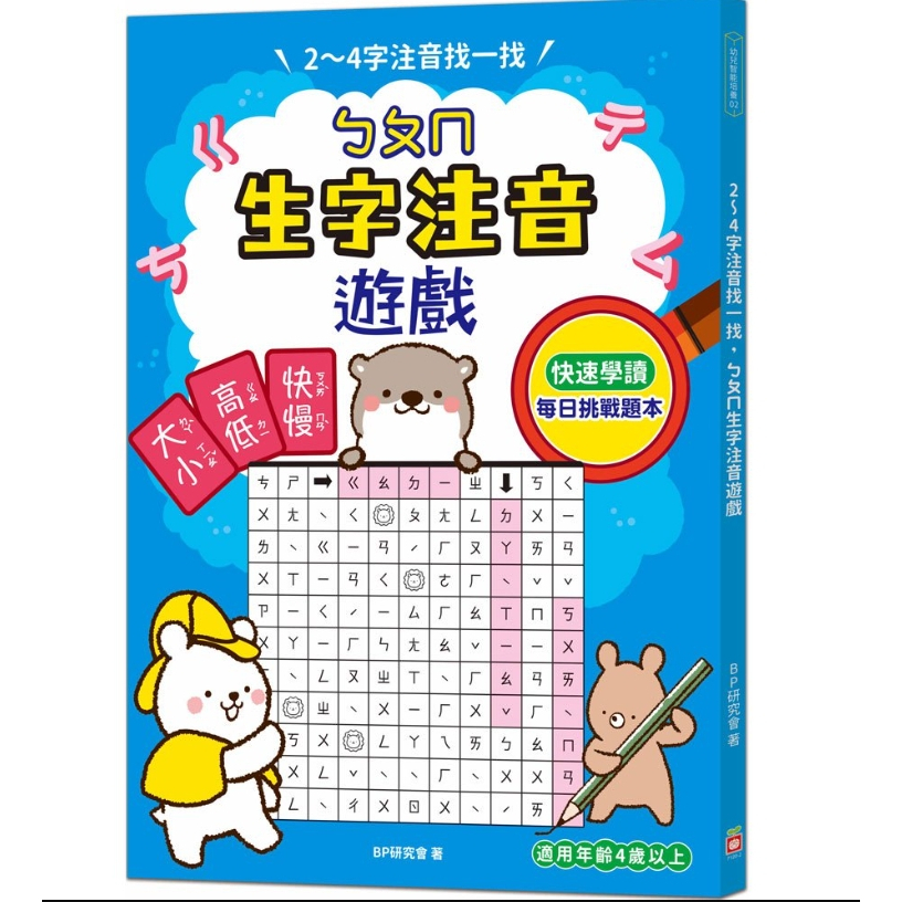 【樂森藥局】幼福文化 2～4字注音找一找，ㄅㄆㄇ生字注音遊戲、學習單、練習本