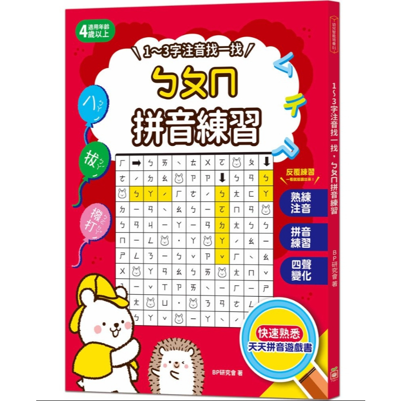 【樂森藥局】幼福文化 1～3字注音找一找，ㄅㄆㄇ拼音練習、學習單、練習本