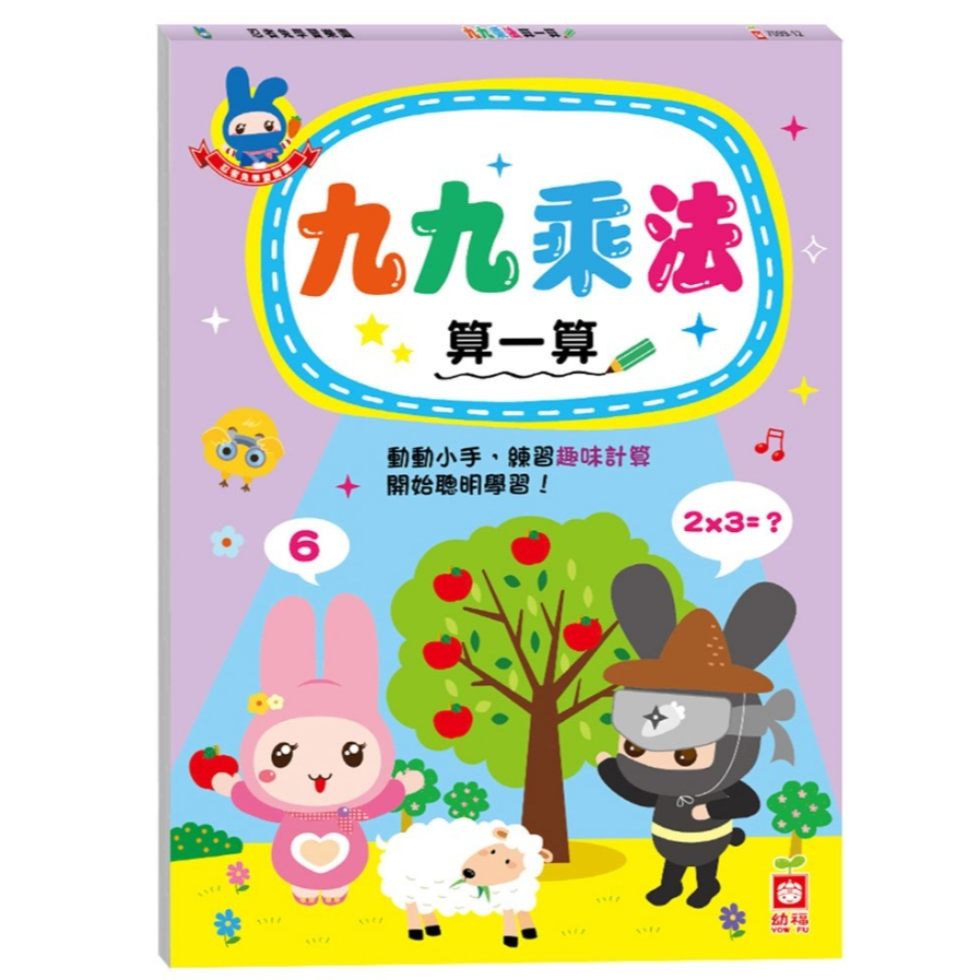 【樂森藥局】幼福文化 忍者兔學習樂園：九九乘法算一算、學習單、練習本