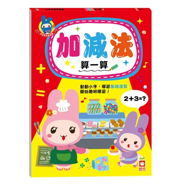 【樂森藥局】幼福文化 忍者兔學習樂園：加減法 算一算、學習單、練習本