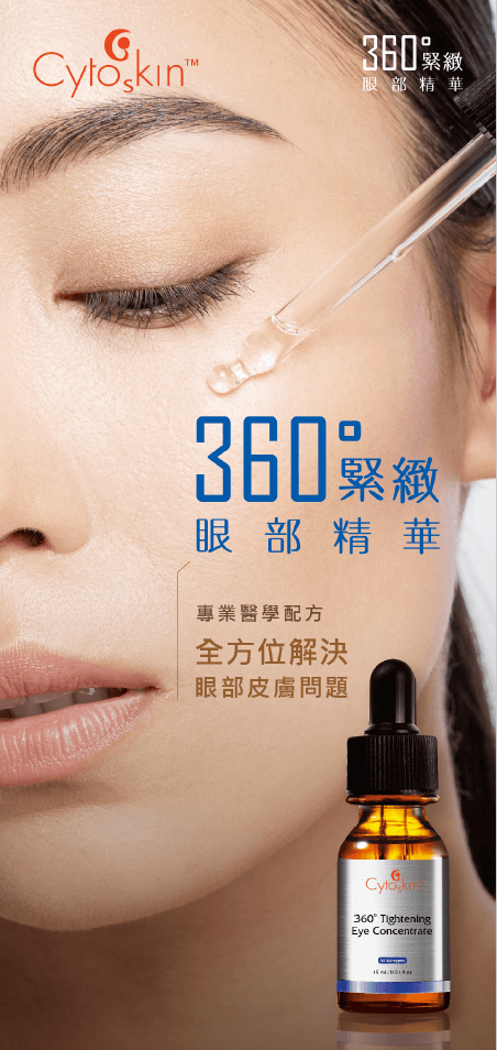 Cytoskin 360°緊緻眼部精華 15ml