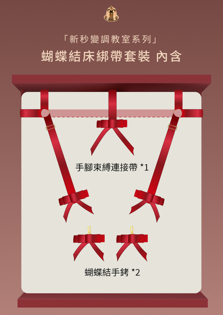 UPKO 蝴蝶結床綁帶套裝 bowknot bed restraint straps