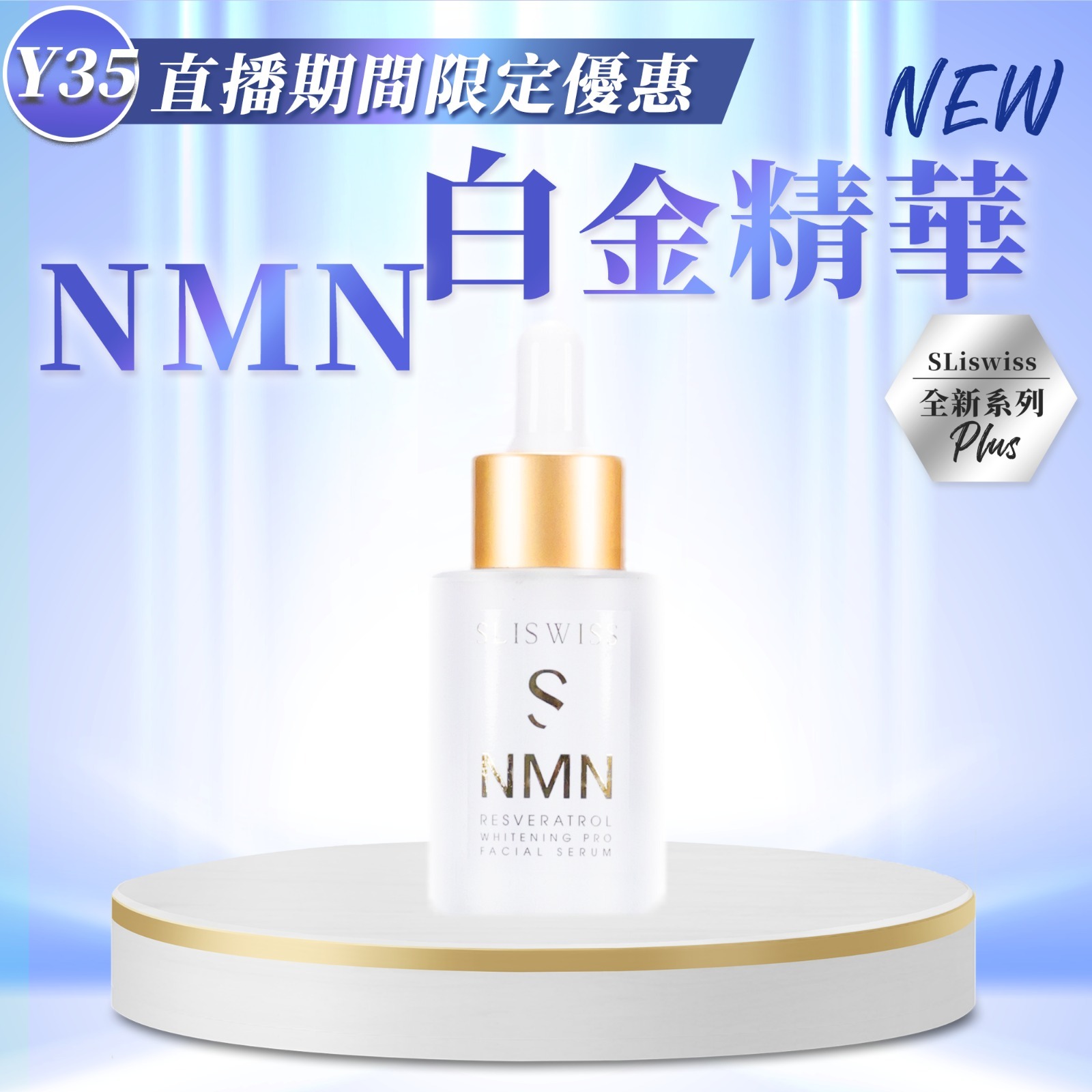 Y38 白藜蘆醇NMN白金精華 $299