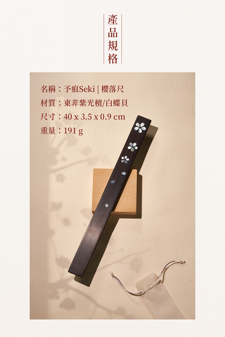 予痕 Seki 原木手工戒尺-櫻落尺 BDSM SPANking ruler