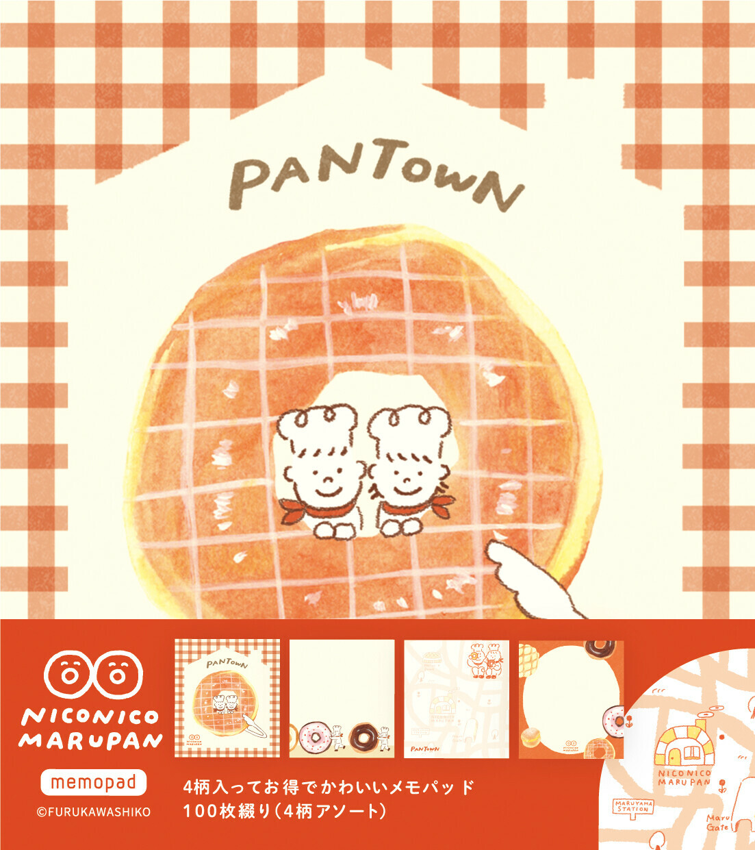 日本 古川紙工 PANTOWN 系列 麵包小鎮（橘）便條紙/備忘錄 100張入