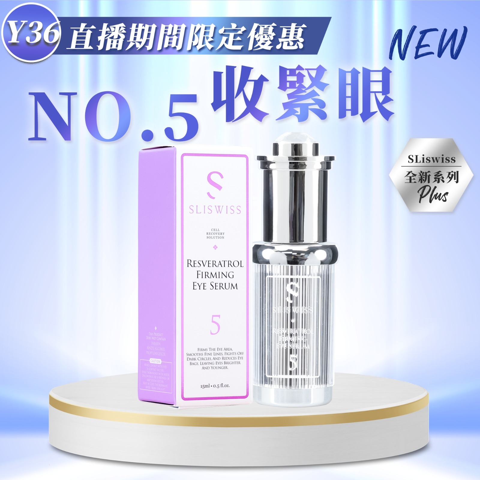 Y39 Sliswiss 5號 初生眼精華   原價 $368