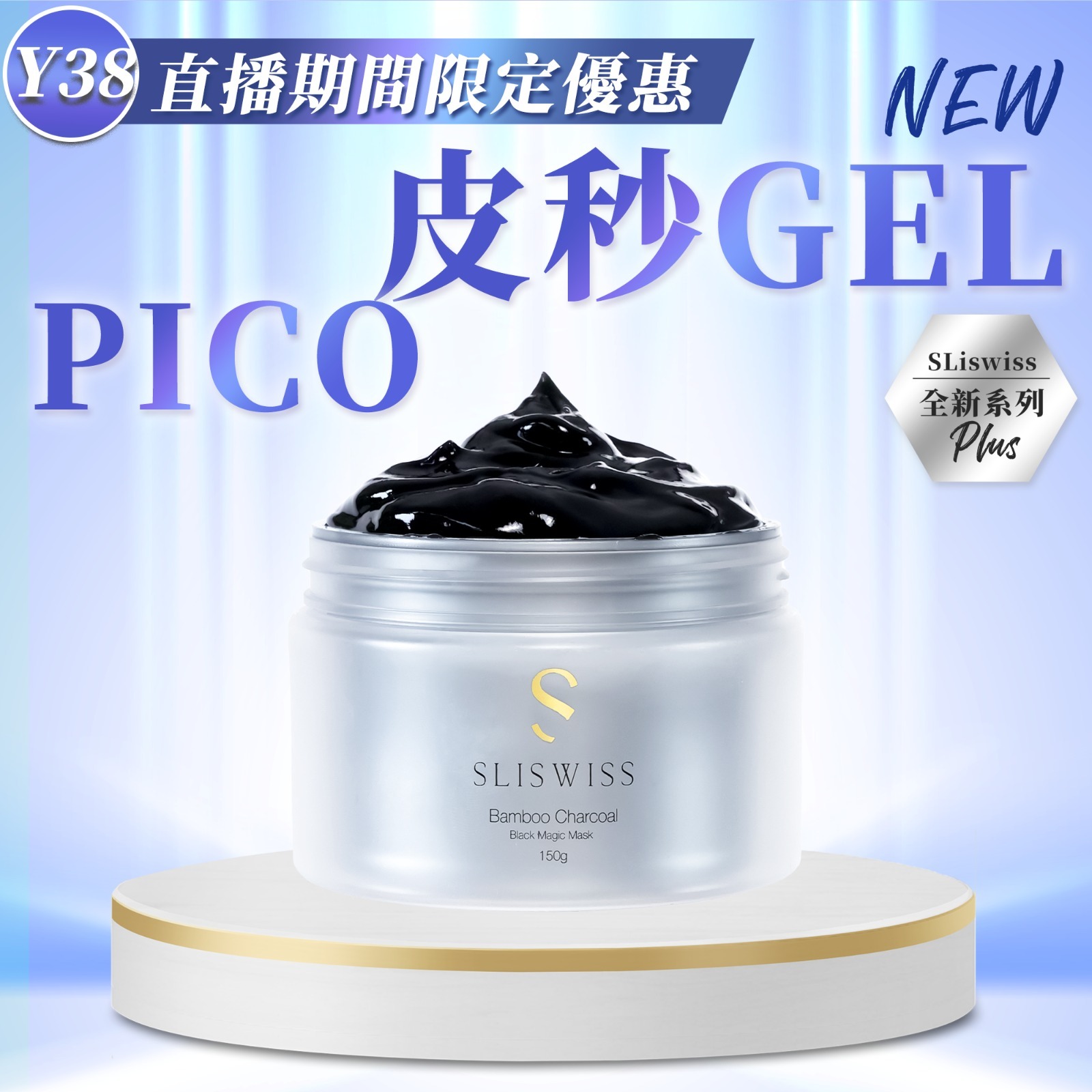 Y41 Sliswiss 皮秒PicoGel ✅ 皮膚無哂暗粒✅油脂粒✅清痘痘✅加強收細毛孔功效   150ML     原價$699    到期日2027