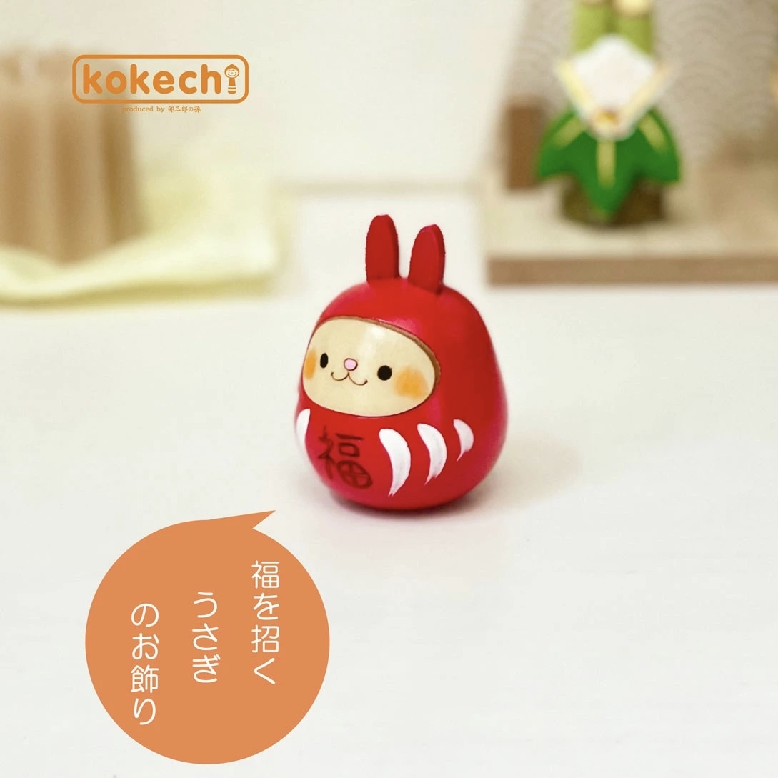 卯三郎の孫 小達摩福兔木芥子