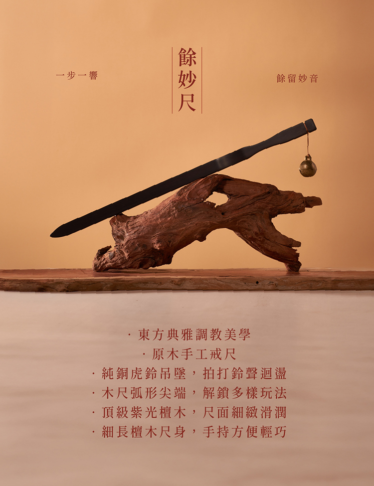 Seki 原木手工戒尺-餘妙尺 BDSM spanking ruler