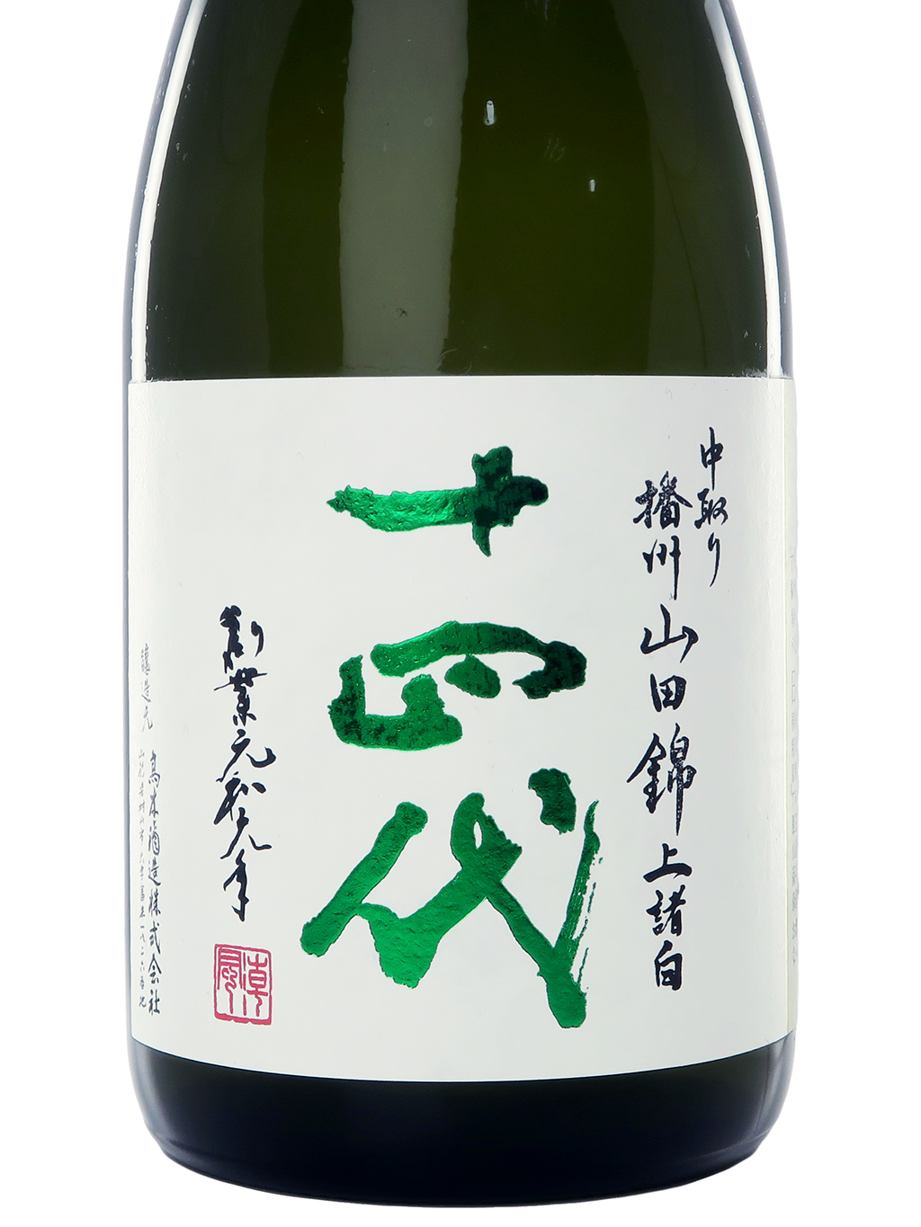十四代　上諸白　播州山田錦　純米大吟醸　720ml   2本 十四代中取り播州山田錦上諸白純米大吟釀720ml | 酒蛙Sakewa