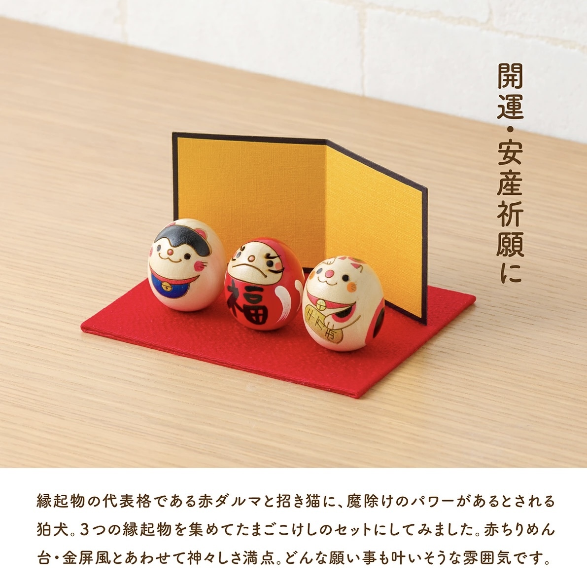 卯三郎の孫 達摩招財貓狛犬木芥子套裝