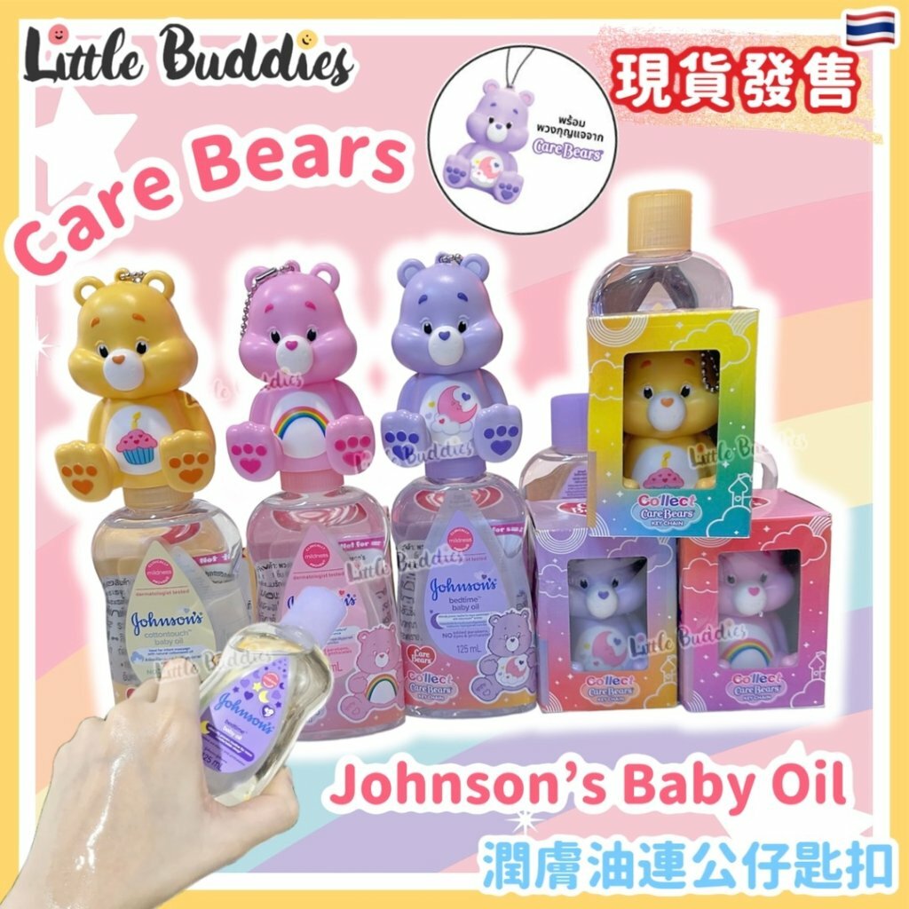 泰國 Johnson​ Baby​ x​ Care​ Bears ​潤膚BB油連公仔匙扣