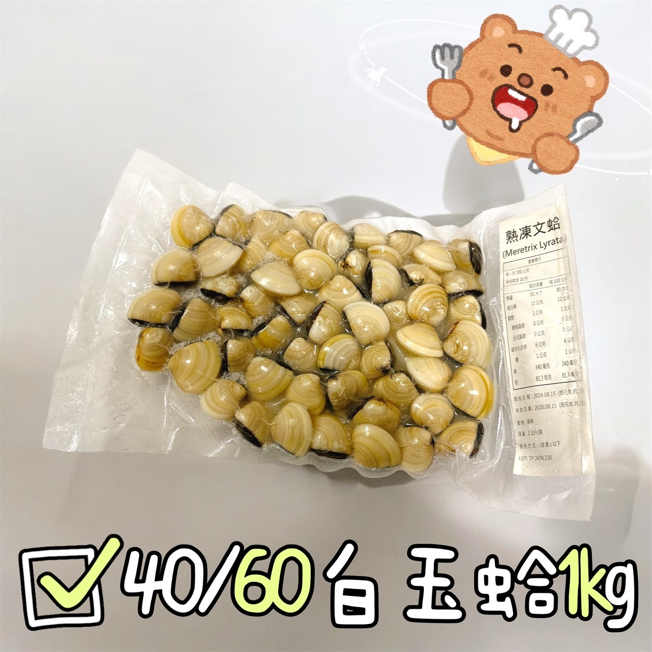 40/60冷凍白玉蛤(1kg/1l )-鮭山島水產