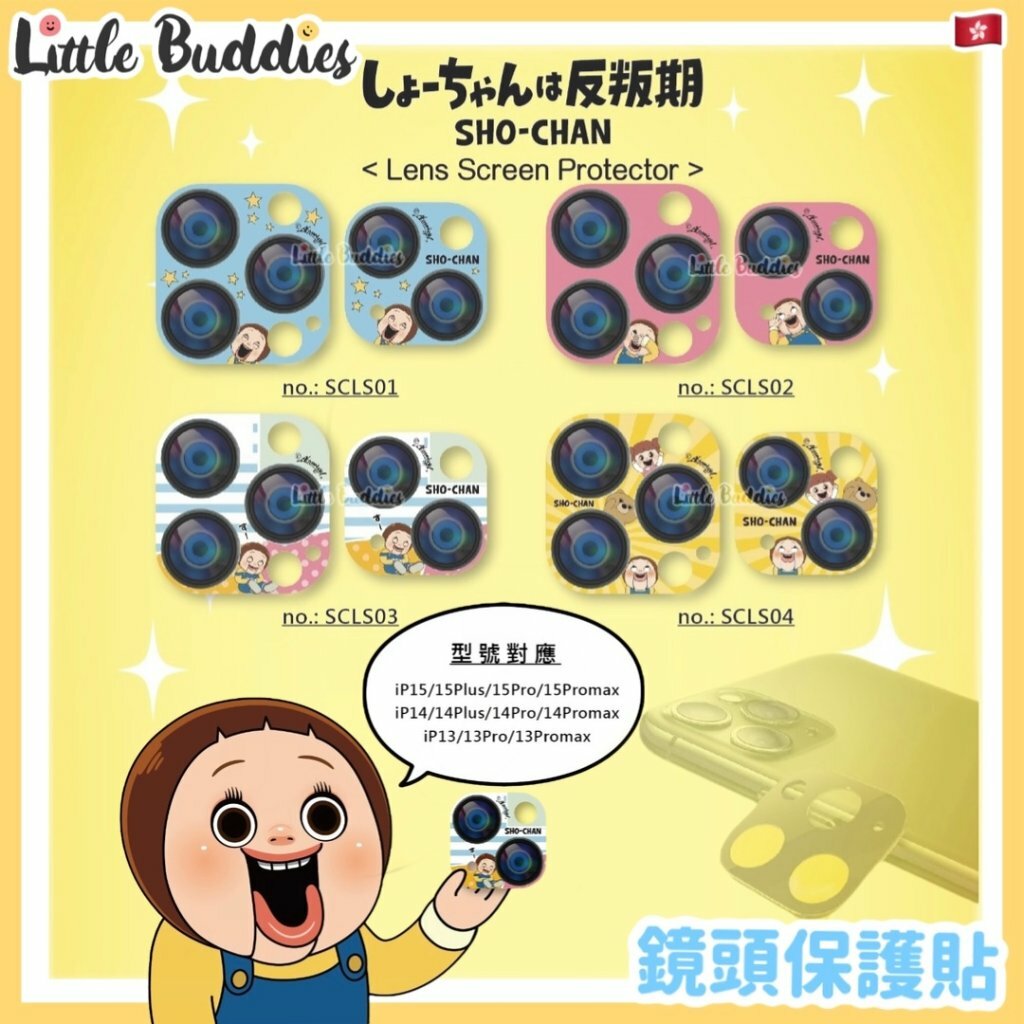 Sho-Chan 小燦 鏡頭保護貼