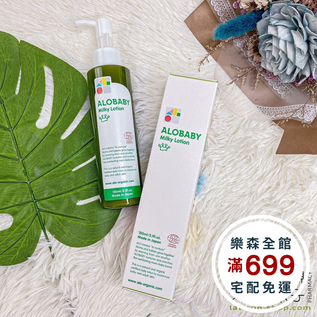 【樂森藥局】✨新包裝✨ ALOBABY Milky Lotion 寶寶牛奶潤膚乳液 150ml