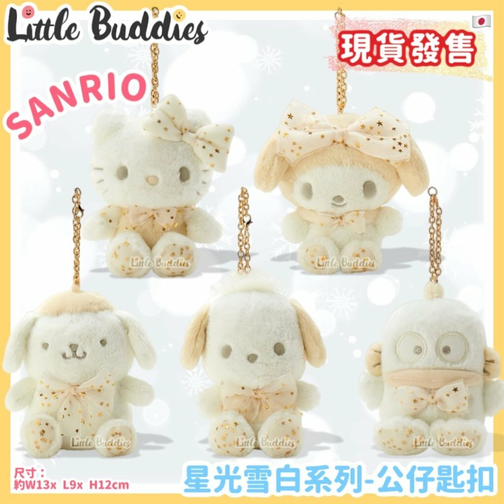 日本 Sanrio 星光雪白系列 - 公仔匙扣