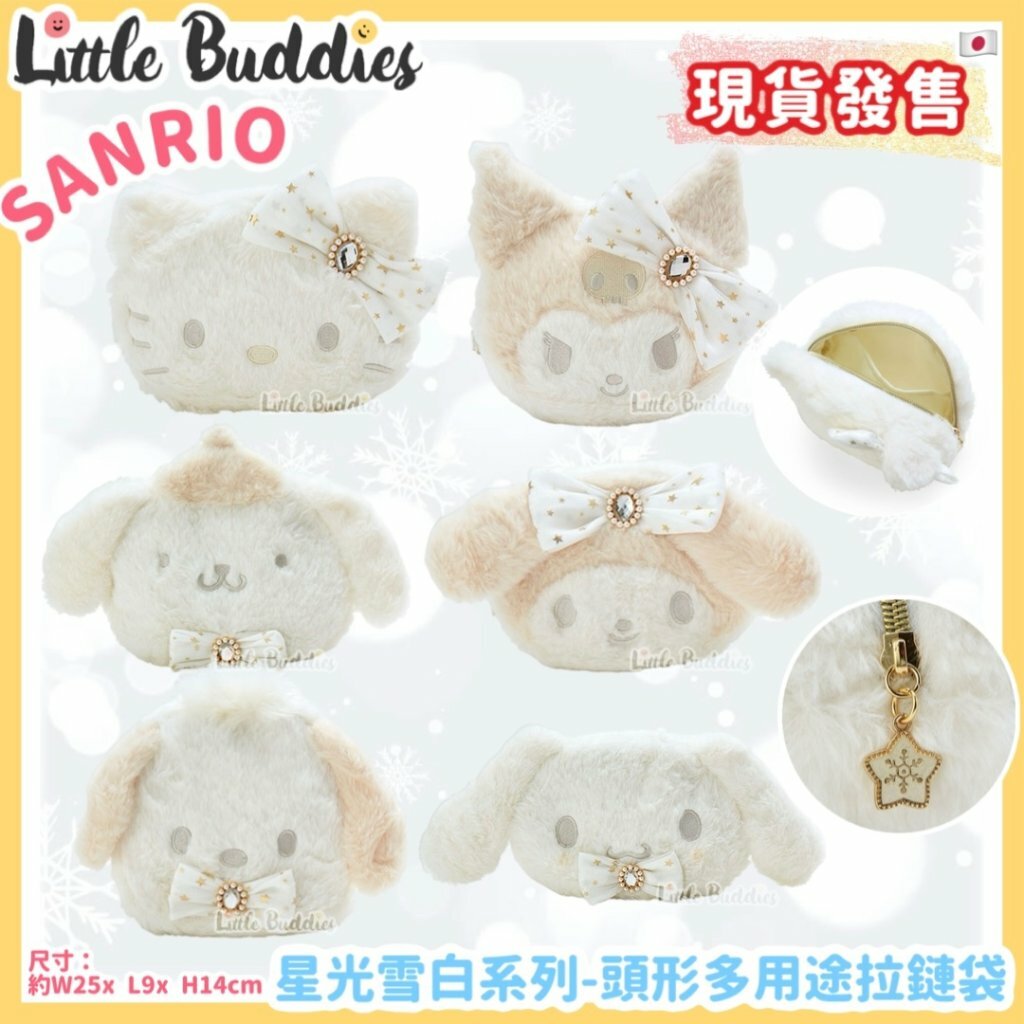 日本 Sanrio 星光雪白系列 - 頭形多用途拉鏈袋