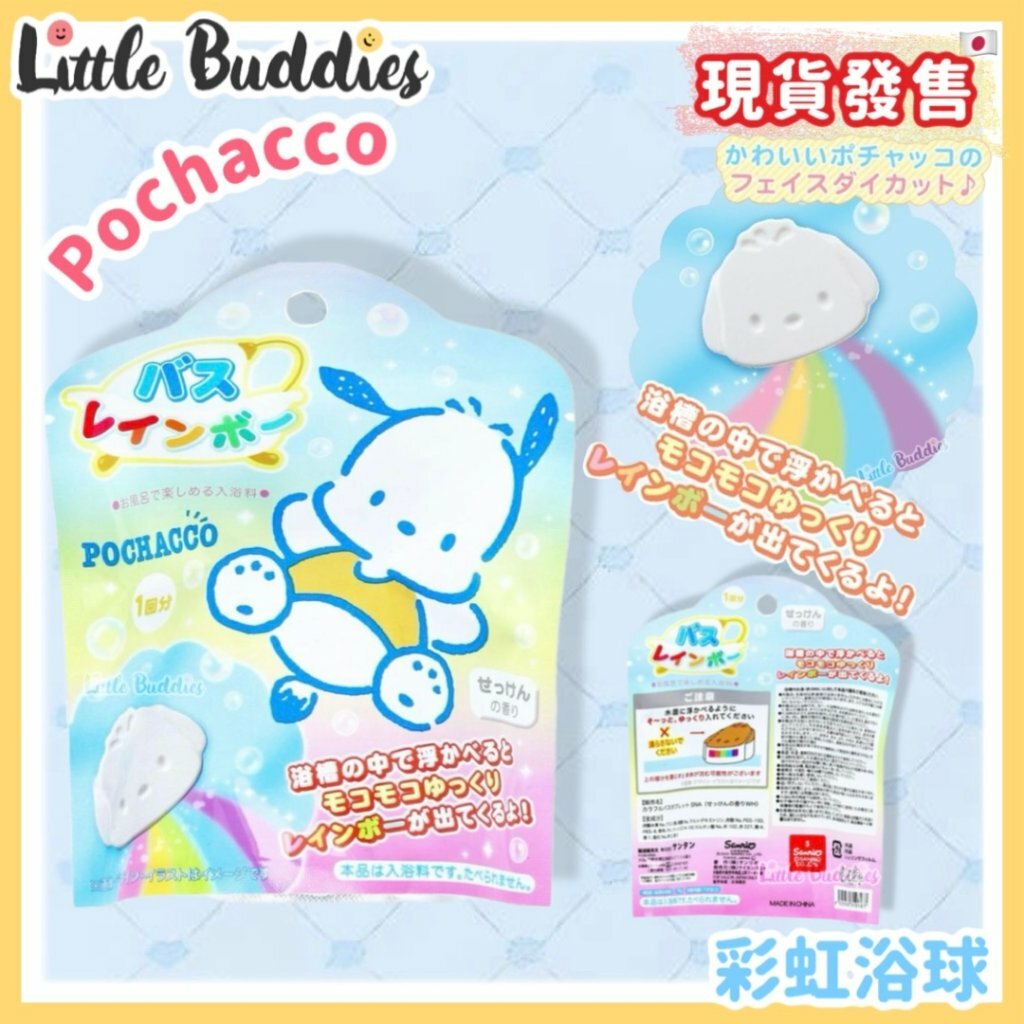 日本 Sanrio Pochacco PC狗 彩虹浴球