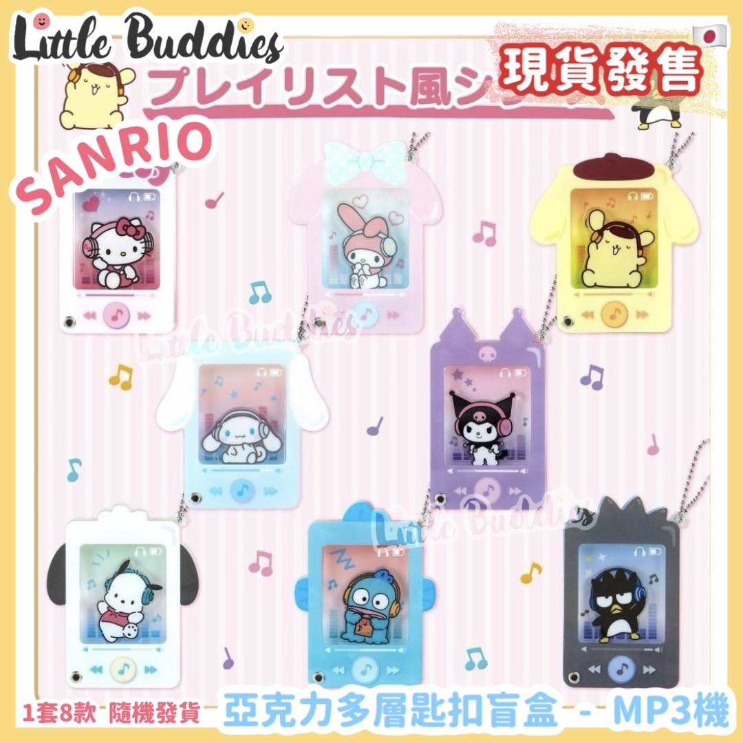 日本 Sanrio 亞克力多層匙扣盲盒 MP3機