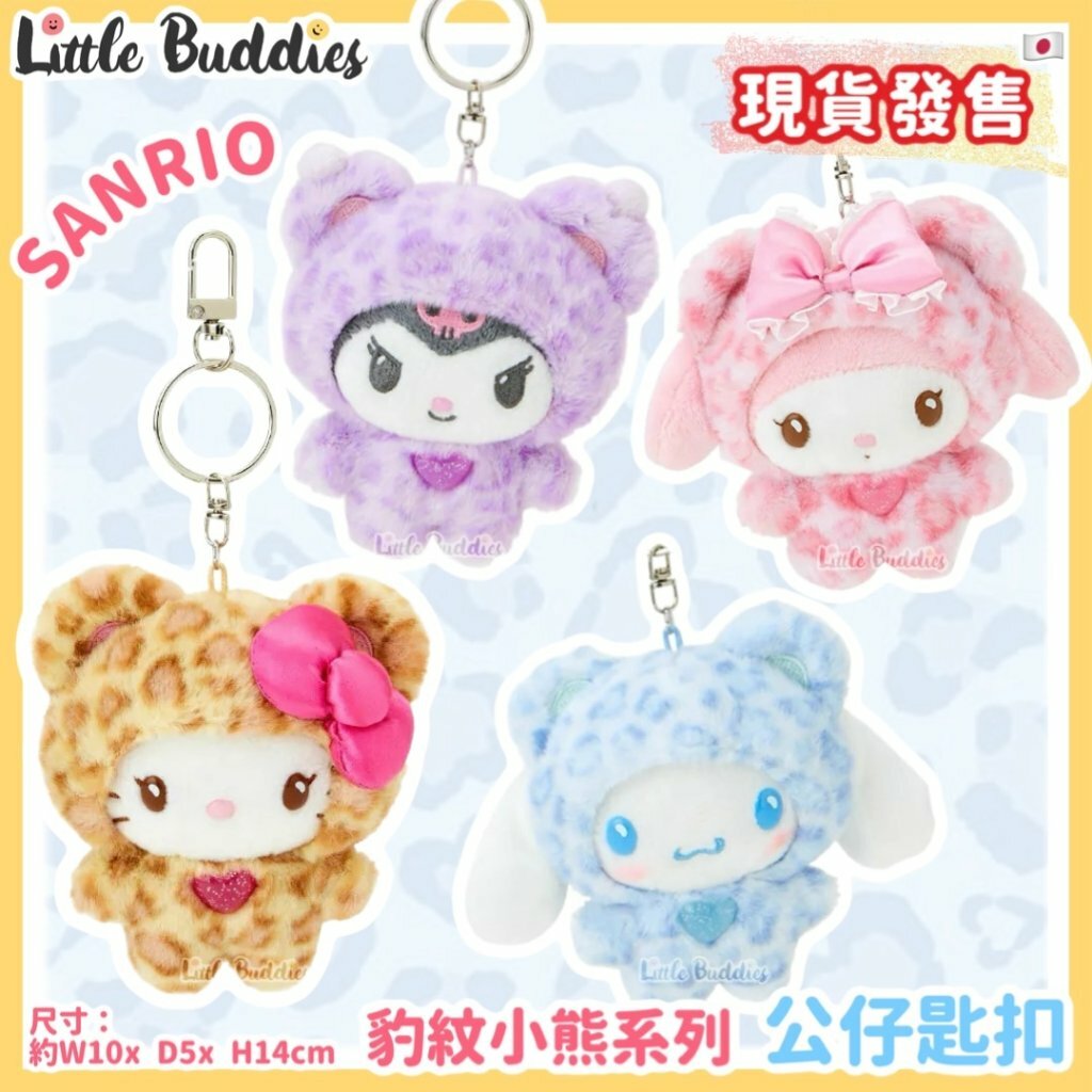 日本 Sanrio 豹紋小熊系列 - 公仔匙扣