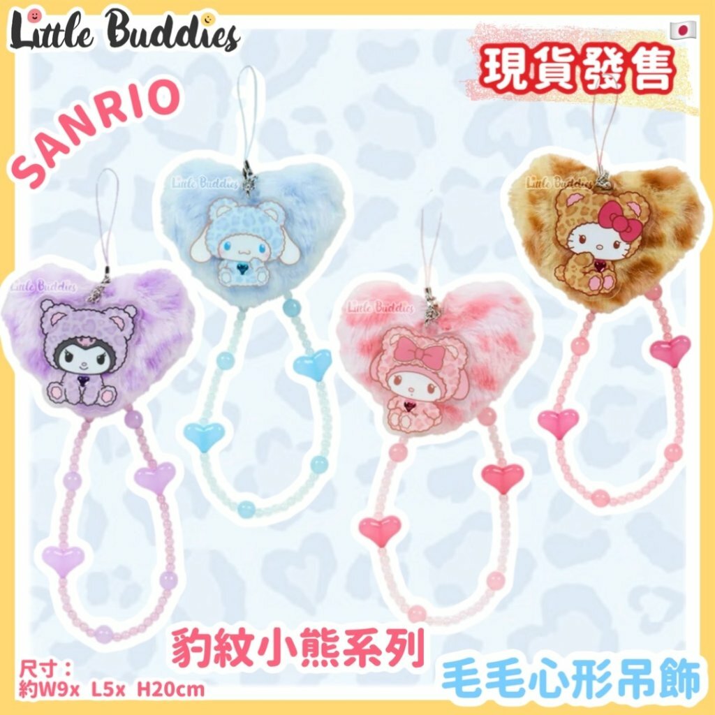 日本 Sanrio 豹紋小熊系列 - 毛毛心形吊飾