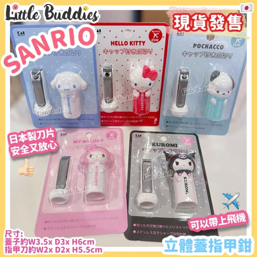 日本Sanrio 立體蓋指甲鉗