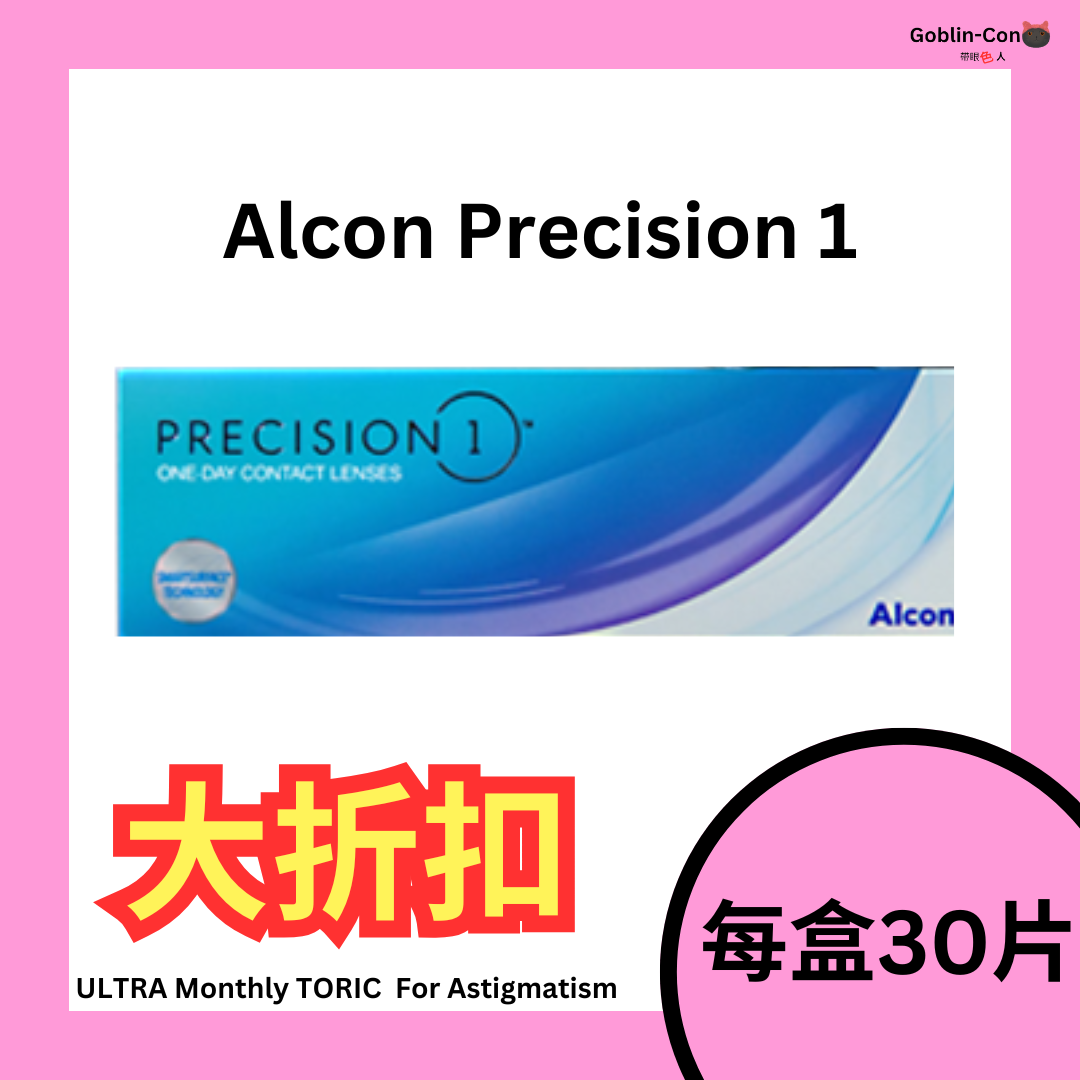 [30片] Alcon Precision 1隱形眼鏡 隱形眼鏡｜每盒30片